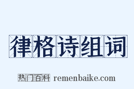 律格诗组词是什么意思的图片